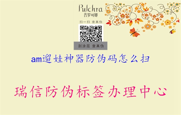 am遛娃神器防伪码怎么扫2.jpg