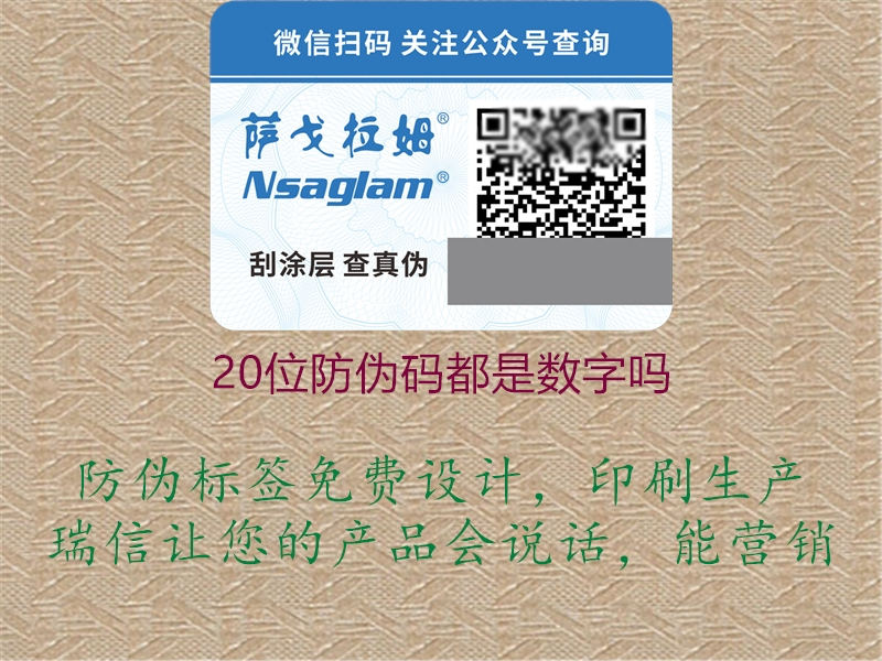 20位防伪码都是数字吗(图1) 20位防伪码都是数字吗1.jpg