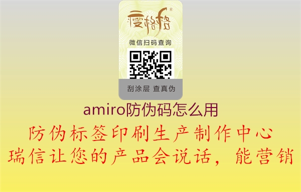 amiro防伪码怎么用(图2) amiro防伪码怎么用2.jpg