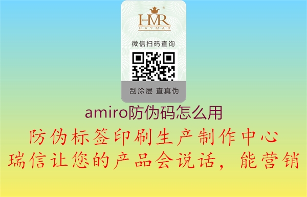 amiro防伪码怎么用(图1) amiro防伪码怎么用1.jpg