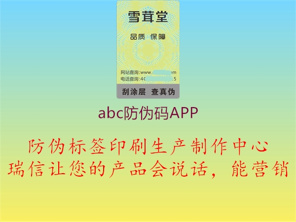abc防伪码APP(图3) abc防伪码APP3.jpg