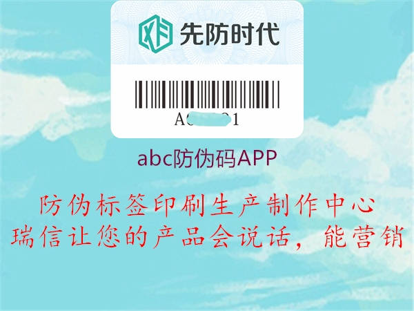 abc防伪码APP(图1) abc防伪码APP1.jpg