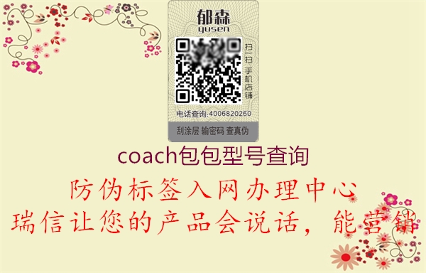 coach包包型号查询(图2) coach包包型号查询2.jpg