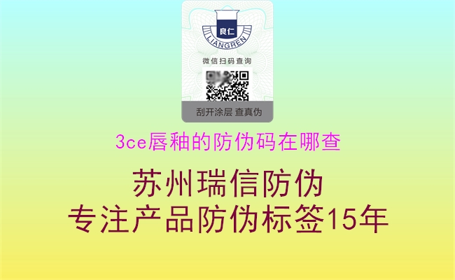 3ce唇釉的防伪码在哪查(图1) 3ce唇釉的防伪码在哪查1.jpg