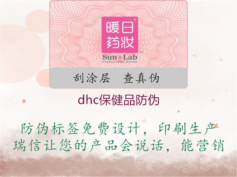 dhc保健品防伪(图2) dhc保健品防伪2.jpg