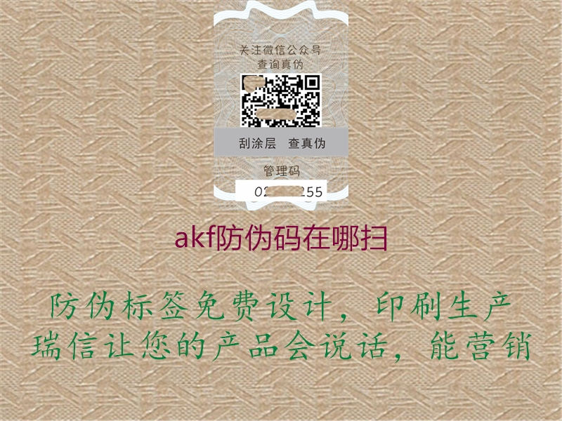 akf防伪码在哪扫(图1) akf防伪码在哪扫1.jpg
