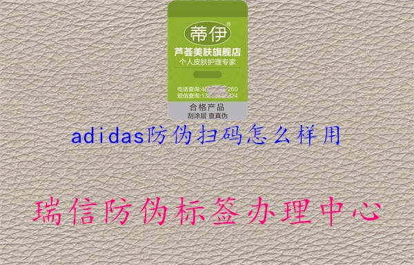 adidas防伪扫码怎么样用(图1) adidas防伪扫码怎么样用1.jpg