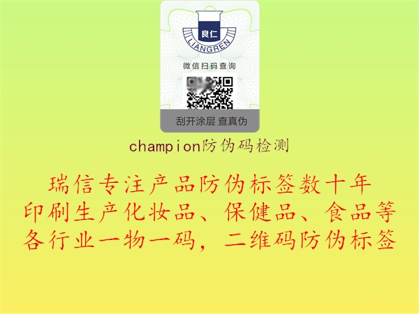 champion防伪码检测1.jpg