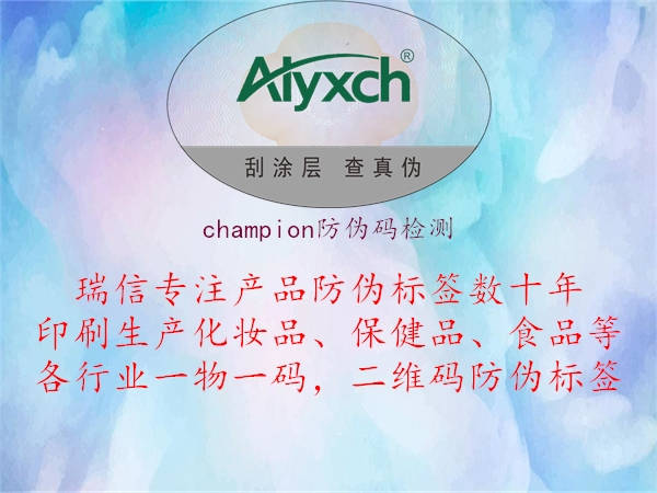 champion防伪码检测2.jpg