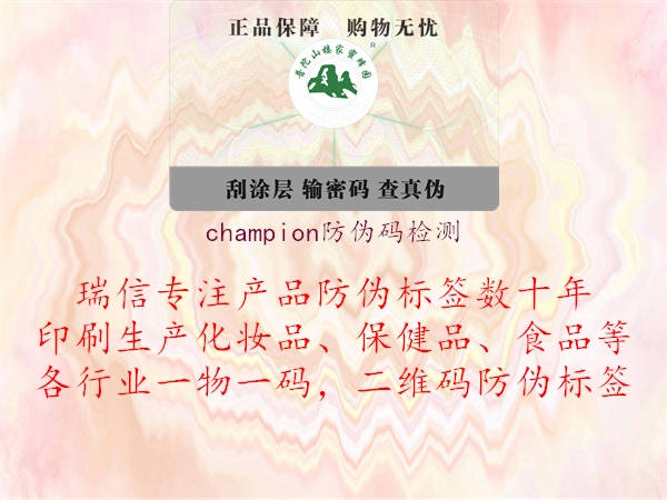 champion防伪码检测3.jpg