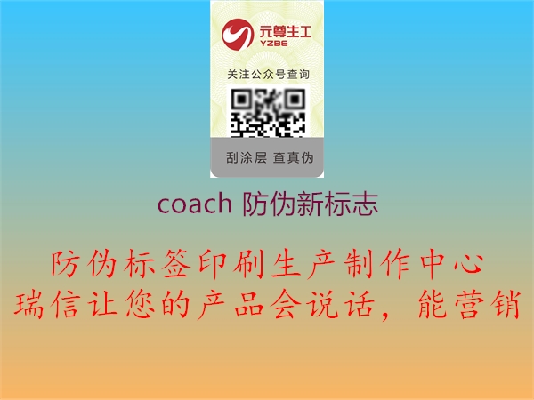 coach 防伪新标志1.jpg