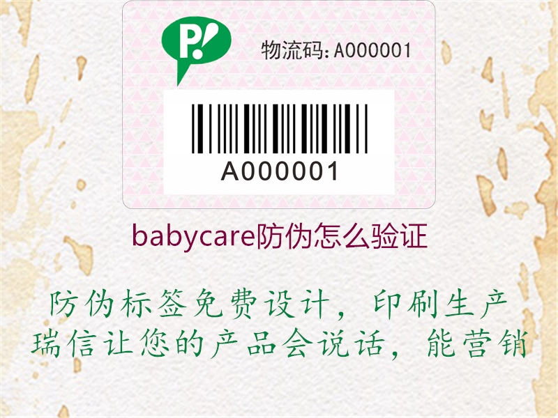 babycare防伪怎么验证(图1) babycare防伪怎么验证1.jpg