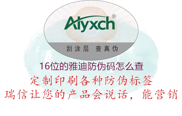 16位的雅迪防伪码怎么查(图1) 16位的雅迪防伪码怎么查1.jpg