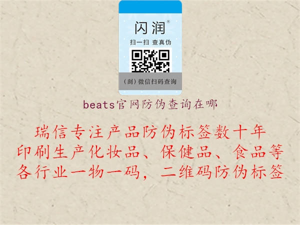 beats官网防伪查询在哪(图1) beats官网防伪查询在哪1.jpg