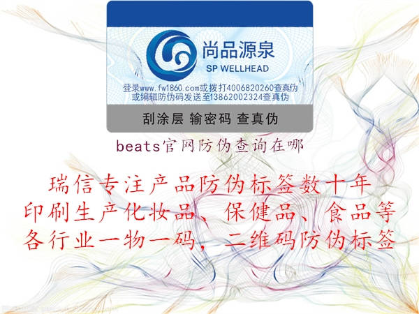 beats官网防伪查询在哪(图2) beats官网防伪查询在哪2.jpg