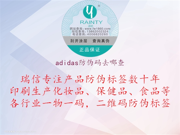 adidas防伪码去哪查1.jpg