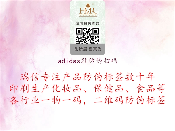 adidas鞋防伪扫码(图2) adidas鞋防伪扫码2.jpg
