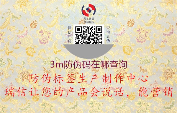 3m防伪码在哪查询(图1) 3m防伪码在哪查询1.jpg