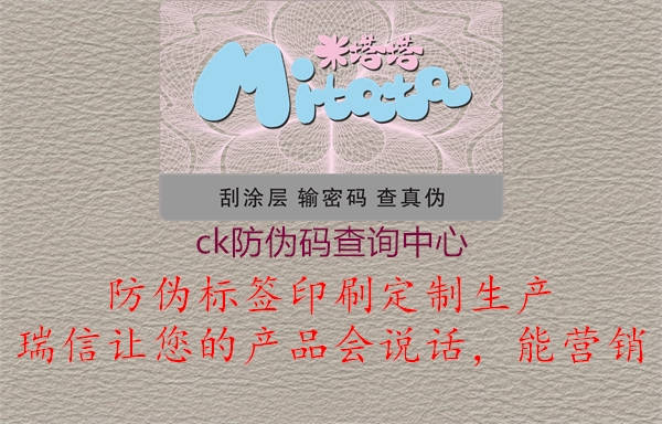 ck防伪码查询中心(图1) ck防伪码查询中心1.jpg