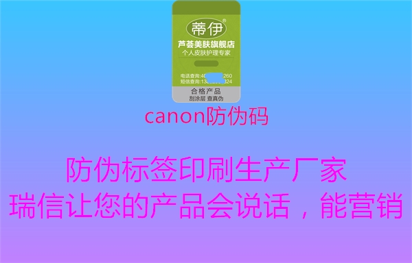 canon防伪码(图1) canon防伪码1.jpg