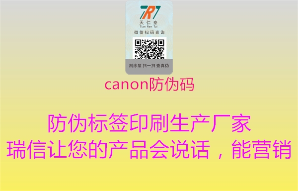 canon防伪码(图2) canon防伪码2.jpg
