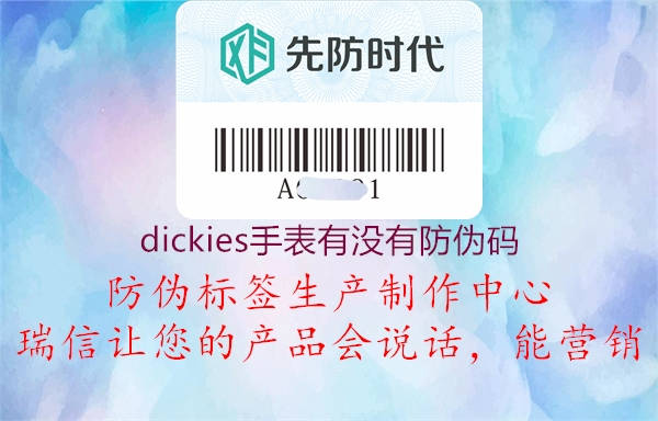 dickies手表有没有防伪码(图1) dickies手表有没有防伪码1.jpg