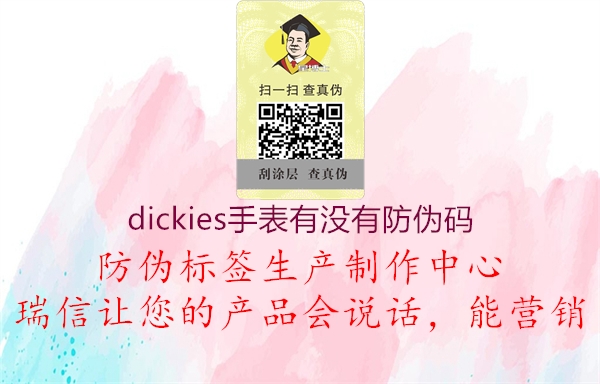 dickies手表有没有防伪码(图2) dickies手表有没有防伪码2.jpg