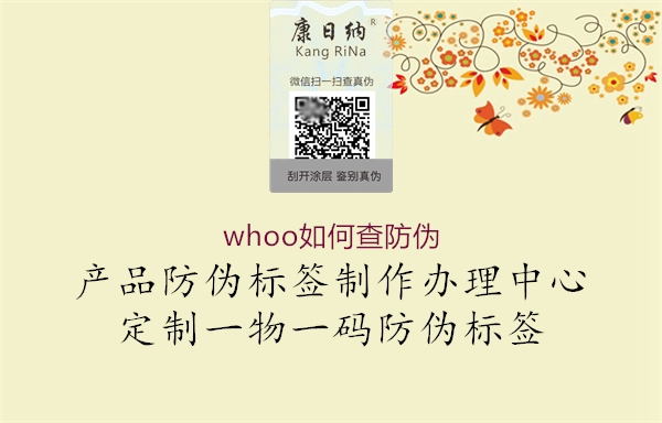 whoo如何查防伪(图1) whoo如何查防伪1.jpg