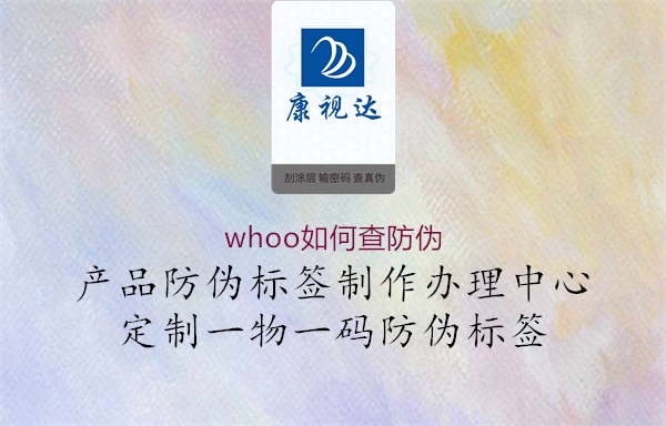 whoo如何查防伪(图2) whoo如何查防伪2.jpg