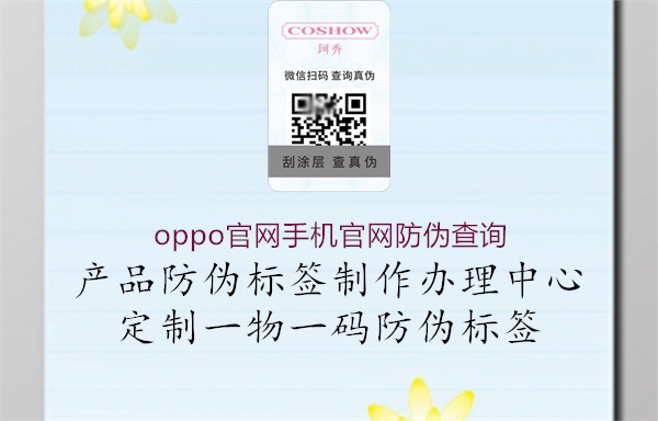oppo官网手机官网防伪查询(图1) oppo官网手机官网防伪查询1.jpg