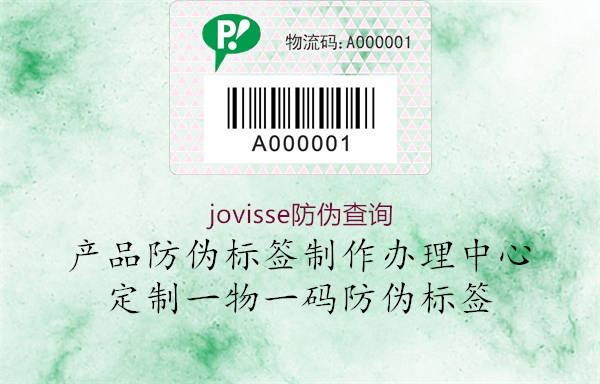 jovisse防伪查询(图1) jovisse防伪查询1.jpg