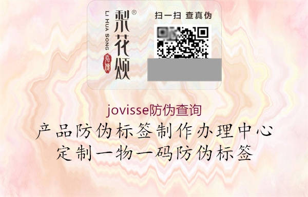 jovisse防伪查询(图2) jovisse防伪查询2.jpg