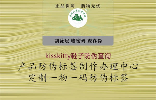 kisskitty鞋子防伪查询(图1) kisskitty鞋子防伪查询1.jpg