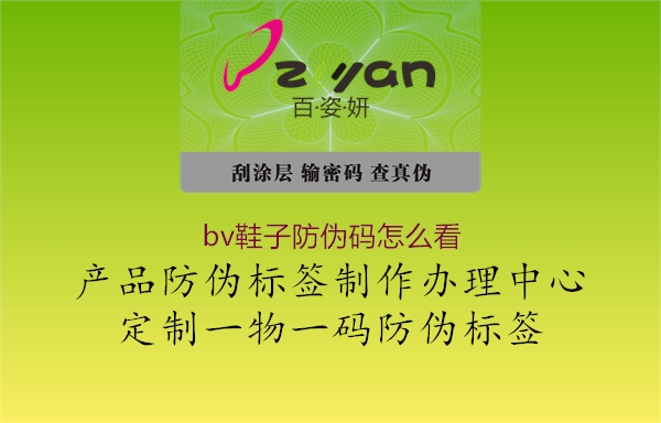 bv鞋子防伪码怎么看(图1) bv鞋子防伪码怎么看1.jpg