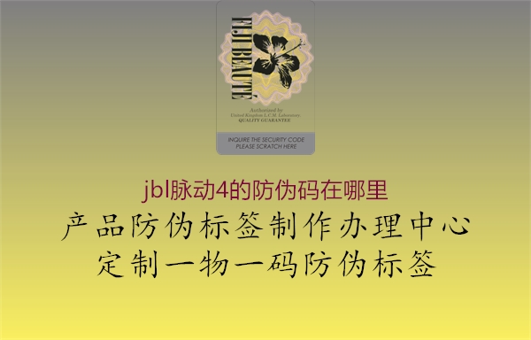 jbl脉动4的防伪码在哪里(图1) jbl脉动4的防伪码在哪里1.jpg