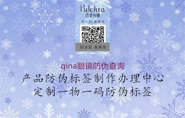 qina眼镜防伪查询(图1) qina眼镜防伪查询1.jpg