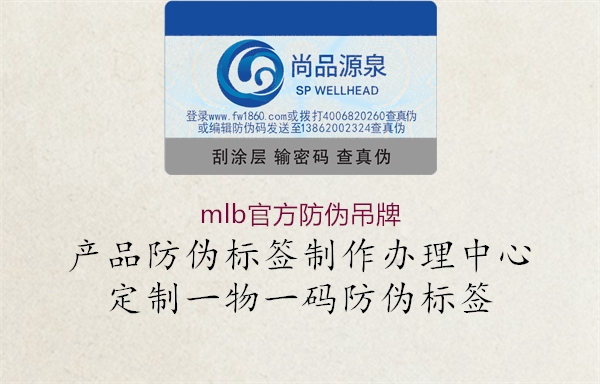 mlb官方防伪吊牌(图2) mlb官方防伪吊牌2.jpg
