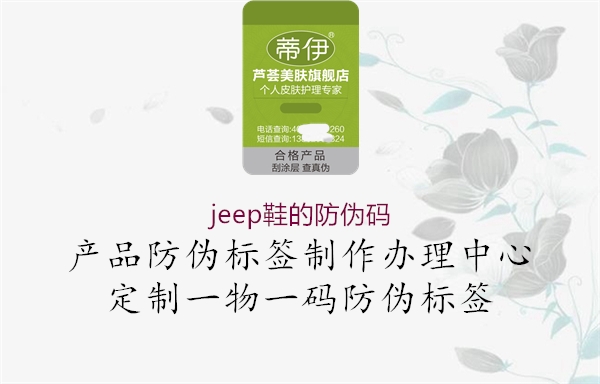 jeep鞋的防伪码(图1) jeep鞋的防伪码1.jpg