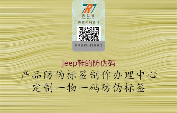 jeep鞋的防伪码(图2) jeep鞋的防伪码2.jpg