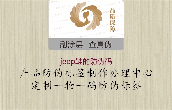 jeep鞋的防伪码(图3) jeep鞋的防伪码3.jpg