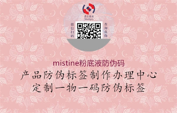 mistine粉底液防伪码(图1) mistine粉底液防伪码1.jpg