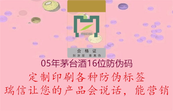 05年茅台酒16位防伪码(图2) 05年茅台酒16位防伪码2.jpg