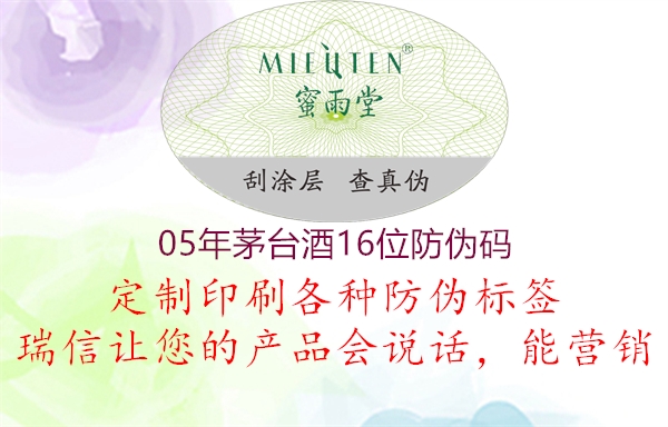 05年茅台酒16位防伪码(图1) 05年茅台酒16位防伪码1.jpg