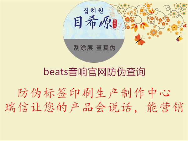 beats音响官网防伪查询(图1) beats音响官网防伪查询1.jpg