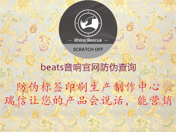 beats音响官网防伪查询(图2) beats音响官网防伪查询2.jpg