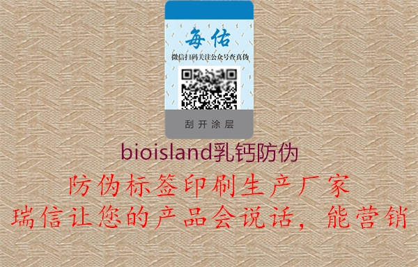 bioisland乳钙防伪(图1) bioisland乳钙防伪1.jpg