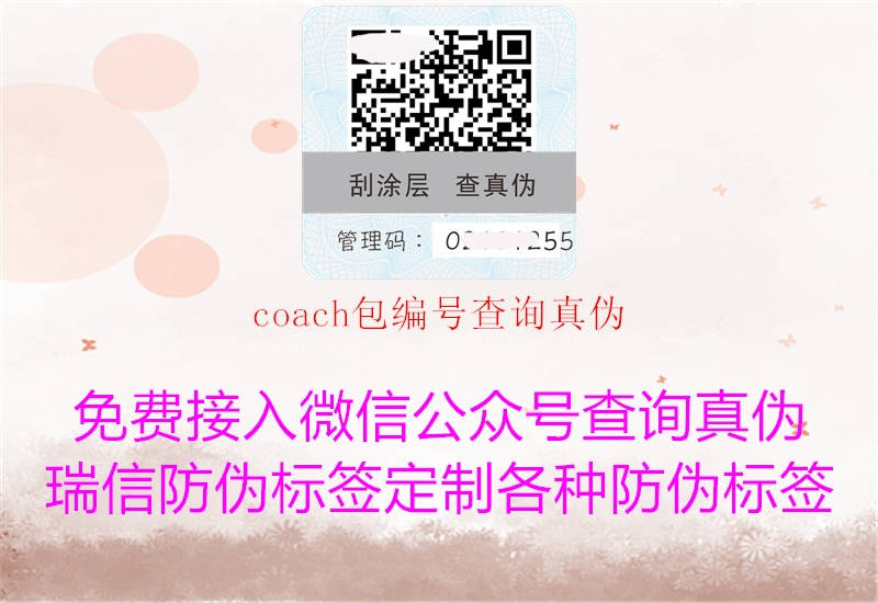 coach包编号查询真伪(图2) coach包编号查询真伪2.jpg