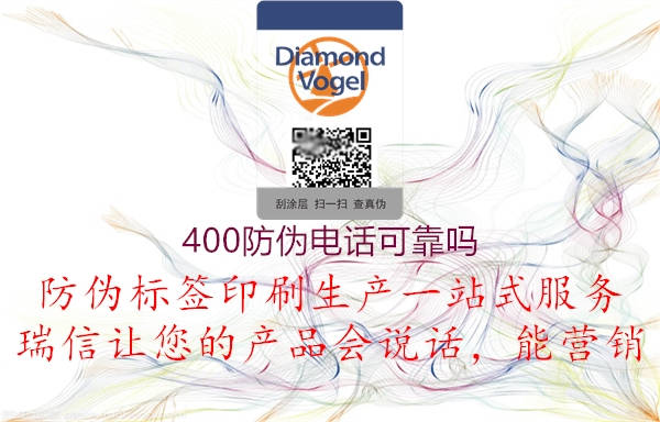 400防伪电话可靠吗(图3) 400防伪电话可靠吗3.jpg