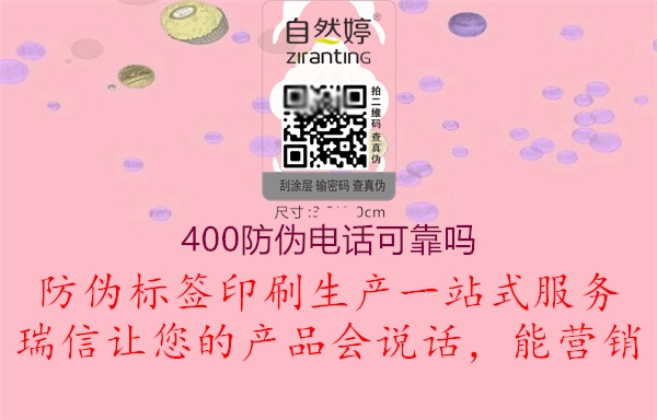 400防伪电话可靠吗(图2) 400防伪电话可靠吗2.jpg