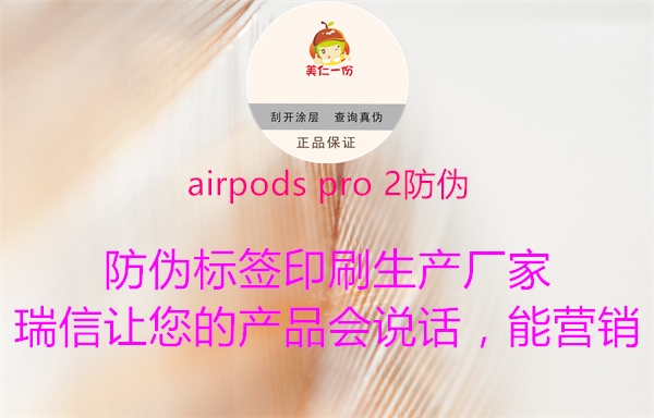 airpods pro 2防伪(图1) airpods pro 2防伪1.jpg
